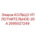 2695027249 КОЛЬЦО УПЛОТНИТЕЛЬНОЕ-20А Epiroc