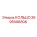 2695096806 КОЛЬЦО Epiroc