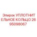 2695098067 УПЛОТНИТЕЛЬНОЕ КОЛЬЦО Epiroc
