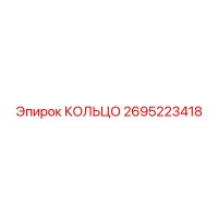 2695223418 КОЛЬЦО Epiroc