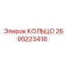 2695223418 КОЛЬЦО Epiroc