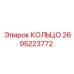 2695223772 КОЛЬЦО Epiroc