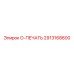 2913168600 O-ПЕЧАТЬ Epiroc