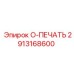 2913168600 O-ПЕЧАТЬ Epiroc