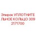 3092171700 УПЛОТНИТЕЛЬНОЕ КОЛЬЦО Epiroc