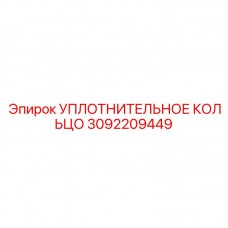 HNBR уплотнительное кольцо Epiroc 3092209449 для горной техники