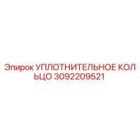 3092209521 Уплотнительное кольцо Epiroc