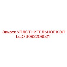 3092209521 Уплотнительное кольцо Epiroc
