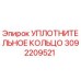3092209521 Уплотнительное кольцо Epiroc