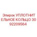3092209564 Уплотнительное кольцо Epiroc