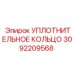 3092209568 Уплотнительное кольцо Epiroc