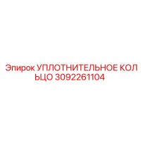 3092261104 УПЛОТНИТЕЛЬНОЕ КОЛЬЦО Epiroc