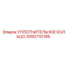 3092742185 УПЛОТНИТЕЛЬНОЕ КОЛЬЦО Epiroc