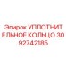 3092742185 УПЛОТНИТЕЛЬНОЕ КОЛЬЦО Epiroc