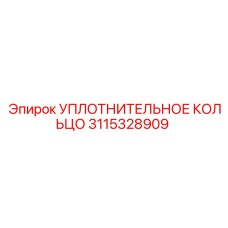 3115328909 УПЛОТНИТЕЛЬНОЕ КОЛЬЦО Epiroc