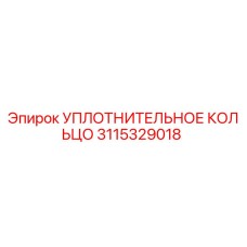 3115329018 УПЛОТНИТЕЛЬНОЕ КОЛЬЦО Epiroc