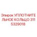 3115329018 УПЛОТНИТЕЛЬНОЕ КОЛЬЦО Epiroc