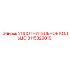 3115329019 УПЛОТНИТЕЛЬНОЕ КОЛЬЦО Epiroc