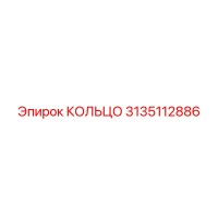 3135112886 КОЛЬЦО Epiroc