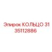 3135112886 КОЛЬЦО Epiroc