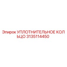 3135114450 УПЛОТНИТЕЛЬНОЕ КОЛЬЦО Epiroc