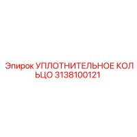 3138100121 УПЛОТНИТЕЛЬНОЕ КОЛЬЦО Epiroc