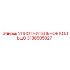 3138505027 УПЛОТНИТЕЛЬНОЕ КОЛЬЦО Epiroc