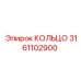 3161102900 КОЛЬЦО Epiroc