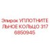 3176850945 УПЛОТНИТЕЛЬНОЕ КОЛЬЦО Epiroc