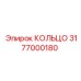3177000180 КОЛЬЦО Epiroc