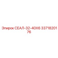 3371820176 СЕАЛ-32-40Х6 Epiroc