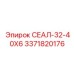 3371820176 СЕАЛ-32-40Х6 Epiroc