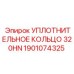 Гидравлическое уплотнение Эпирок 320HN 1901074325