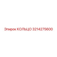 3214275600 КОЛЬЦО Epiroc