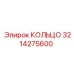 3214275600 КОЛЬЦО Epiroc