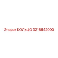 КОЛЬЦО 3216642000 Epiroc