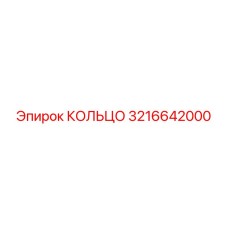 КОЛЬЦО 3216642000 Epiroc