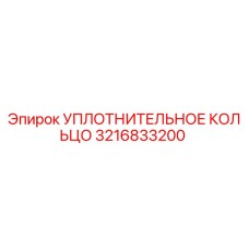 3216833200 УПЛОТНИТЕЛЬНОЕ КОЛЬЦО Epiroc