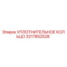 3217852528 УПЛОТНИТЕЛЬНОЕ КОЛЬЦО by Epiroc