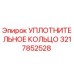 3217852528 УПЛОТНИТЕЛЬНОЕ КОЛЬЦО by Epiroc