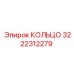 3222312279 КОЛЬЦО Epiroc