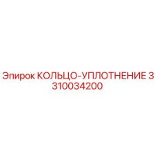3310034200 КОЛЬЦО-УПЛОТНЕНИЕ Epiroc