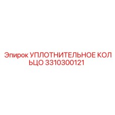 3310300121 УПЛОТНИТЕЛЬНОЕ КОЛЬЦО Epiroc