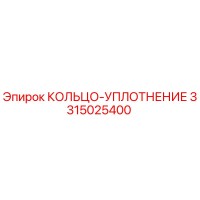 3315025400 КОЛЬЦО-УПЛОТНЕНИЕ Epiroc