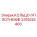 3315025400 КОЛЬЦО-УПЛОТНЕНИЕ Epiroc
