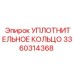3360314368 УПЛОТНИТЕЛЬНОЕ КОЛЬЦО Epiroc