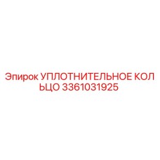 3361031925 УПЛОТНИТЕЛЬНОЕ КОЛЬЦО Epiroc
