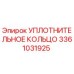 3361031925 УПЛОТНИТЕЛЬНОЕ КОЛЬЦО Epiroc