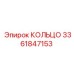 3361847153 КОЛЬЦО Epiroc
