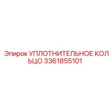 УПЛОТНИТЕЛЬНОЕ КОЛЬЦО 3361855101 Epiroc